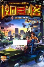 校园三剑客 13 拯救异世界