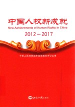 中国人权新成就 2012-2017