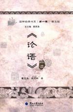 《论语》品读