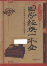 国学经典一本全 一本书荟萃五千年传统文化精华 耀世典藏版