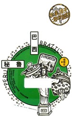 拉美10天敢动假期 巴西+秘鲁