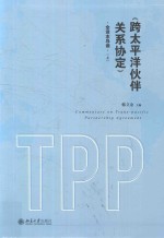 《跨太平洋伙伴关系协定》全译本导读 上册