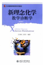 新理念化学教学诊断学