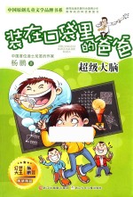 装在口袋里的爸爸 超级大脑