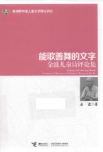 能歌善舞的文字 金波儿童诗评论集