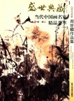 盛世典藏:当代中国画名家精品荟萃 第16辑 卷三 著名花鸟画家周世麟作品集