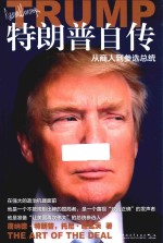 特朗普自传 从商人到参选总统