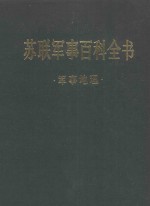 苏联军事百科全书·军事地理 (第六卷)