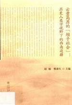 云贵高原的“坝子社会” 历史人类学视野下的西南边疆