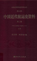 中国近代经济史参考资料丛刊 第8种 中国近代航运史资料 第2辑 1895-1927 上册