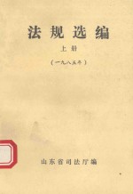 法规选编 上册 1985年