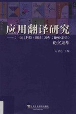 应用翻译研究 《上海(科技)翻译》30年(1986-2015)论文集萃