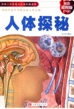 人体探秘 探索人体的神奇和奥秘