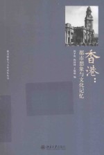香港:都市想象与文化记忆