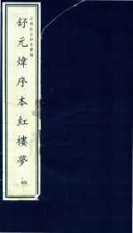 舒元炜序本红楼梦 六 石头记古抄本汇编