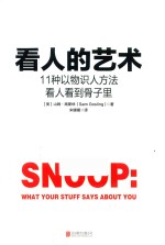 看人的艺术 11种以物识人术,看人看到骨子里