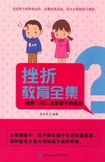 挫折教育全集 逆商(AQ)决定孩子的命运