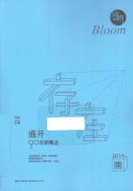 盛开 90后新概念 存在