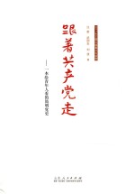 跟着共产党走 一本给青年人看的简明党史