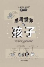 思考世界的孩子 问个不停卷