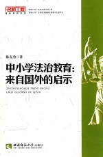 中小学法治教育 来自国外的启示