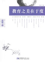 教育之美在于度