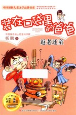 装在口袋里的爸爸 返老还童