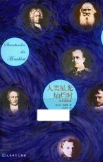 人类星光灿烂时 全译插图本