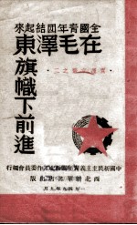 全国青年团结起来在毛泽东旗帜下前进