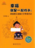 幸福就是一起成长 麻省理工金融小子养育手记