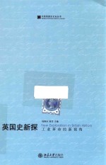 英国史新探 工业革命的新视角