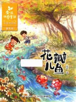金波四季童话 春天卷 花瓣儿鱼 注音美绘版