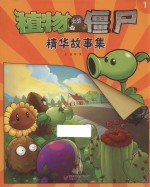 植物大战僵尸精华故事集 1