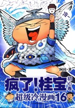疯了！桂宝 16 初心卷