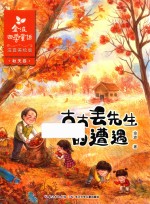 金波四季童话 秋天卷 古古丢先生的遭遇 注音美绘版