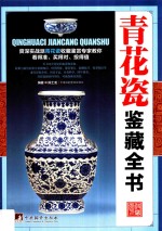 青花瓷鉴藏全书