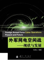 外军网电空间战:现状与发展=Foreign Armed Force Cyber Operations:Present and Future