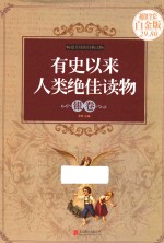 有史以来人类绝佳读物 银卷 超值全彩白金版