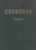 苏联军事百科全书·军队建设 (第二卷)