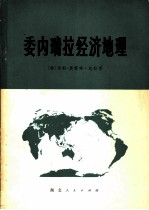 委内瑞拉经济地理 (概况)