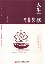 人生三修 修心 修性 修行