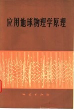 应用地球物理学原理