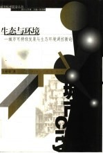 生态与环境:城市可持续发展与生态环境调控新论