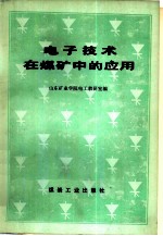 电子技术在煤矿中的应用