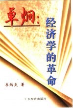 卓炯 经济学的革命