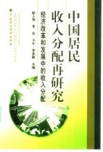 中国居民收入分配再研究 经济改革和发展中的收入分配