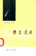 彗星漫谈