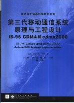 第三代移动通信系统原理与工程设计 IS-95 CDMA和cdma2000