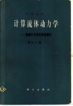 计算流体动力学 偏微分方程的数值解法