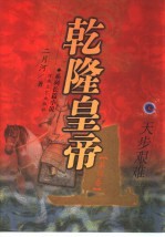 乾隆皇帝 4 天步艰难